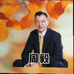 周毅