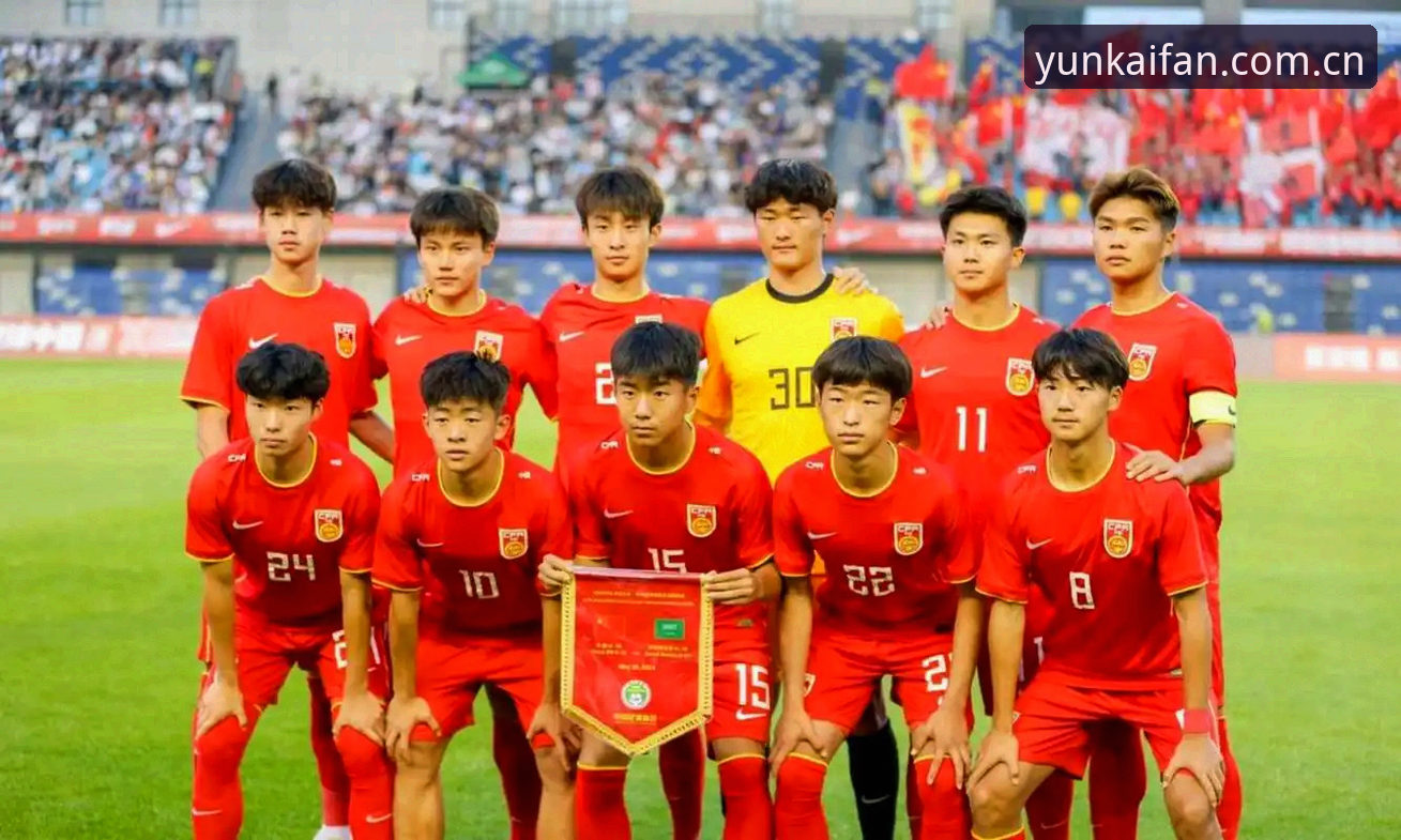 U17世界杯抽签深度分析：中国男女足vs西班牙与美国，如何在云开体育平台看透比赛？