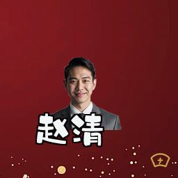 赵清