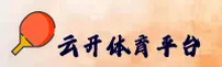 云开体育官方网站